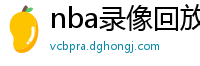 nba录像回放高清录像回放